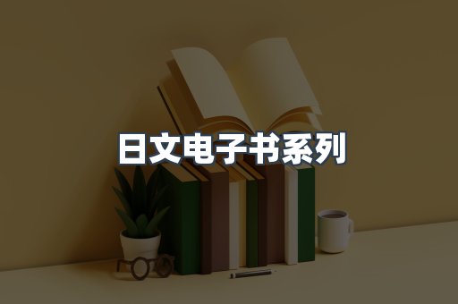 PDF电子书系列