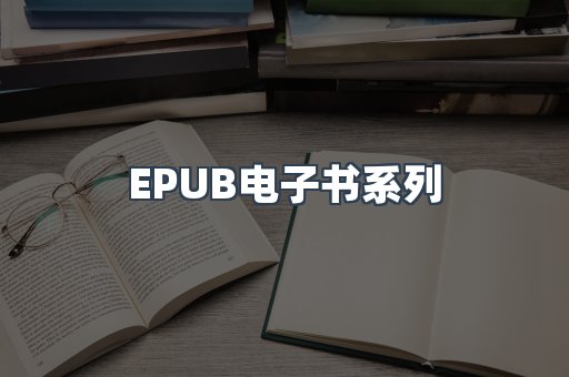 PDF电子书系列
